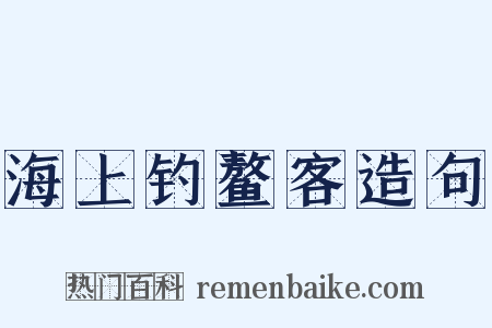 海上钓鳌客造句是什么意思的图片